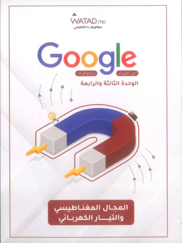 دوسية الفيزياء الوحدة الثالثة والرابعة مراد الغرابلي
